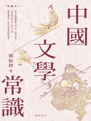 cover image of 中國文學常識